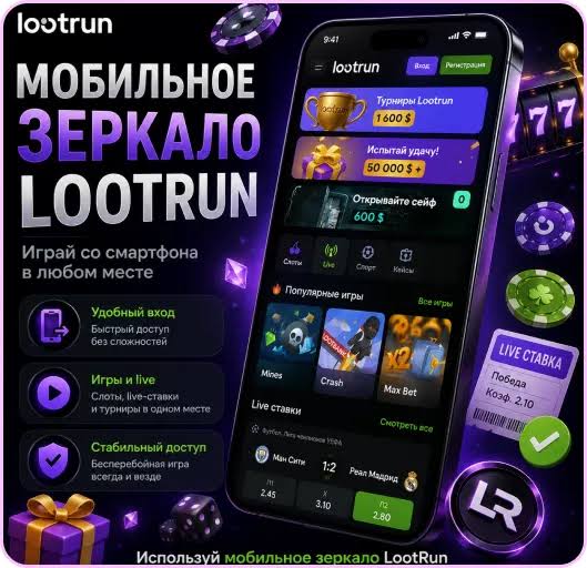 Lootrun Зеркало — актуальный доступ для азартных игроков